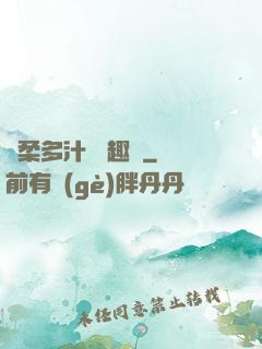 嬌柔多汁 筆趣閣